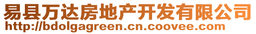 易縣萬(wàn)達(dá)房地產(chǎn)開(kāi)發(fā)有限公司