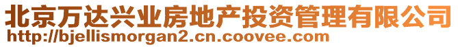 北京萬達(dá)興業(yè)房地產(chǎn)投資管理有限公司