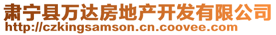 肅寧縣萬達(dá)房地產(chǎn)開發(fā)有限公司