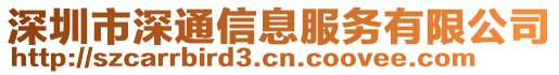 深圳市深通信息服務(wù)有限公司