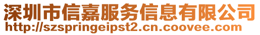 深圳市信嘉服務(wù)信息有限公司