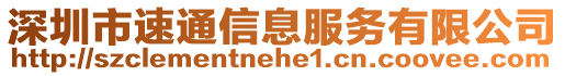 深圳市速通信息服務有限公司