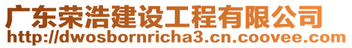 廣東榮浩建設工程有限公司
