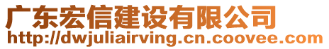 廣東宏信建設有限公司
