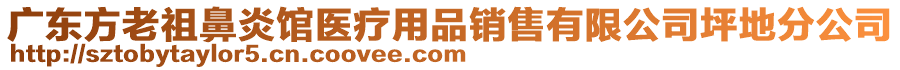 廣東方老祖鼻炎館醫(yī)療用品銷售有限公司坪地分公司