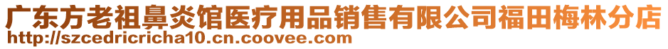 廣東方老祖鼻炎館醫(yī)療用品銷(xiāo)售有限公司福田梅林分店