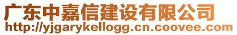 廣東中嘉信建設(shè)有限公司