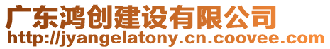 廣東鴻創建設有限公司