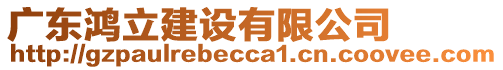 廣東鴻立建設(shè)有限公司