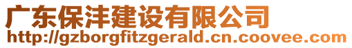 廣東保灃建設(shè)有限公司