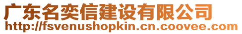 廣東名奕信建設(shè)有限公司