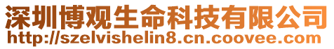 深圳博觀生命科技有限公司