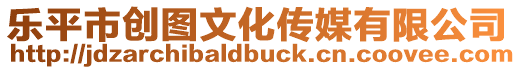 樂(lè)平市創(chuàng)圖文化傳媒有限公司