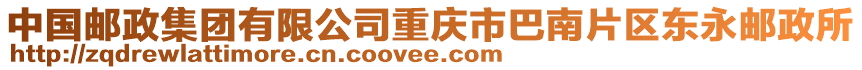 中國郵政集團有限公司重慶市巴南片區(qū)東永郵政所