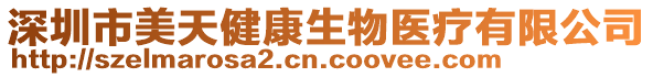 深圳市美天健康生物醫(yī)療有限公司