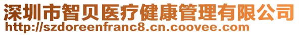 深圳市智貝醫(yī)療健康管理有限公司