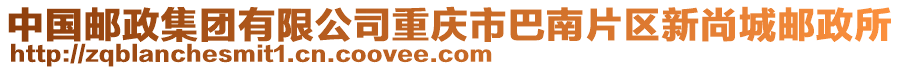 中國郵政集團(tuán)有限公司重慶市巴南片區(qū)新尚城郵政所