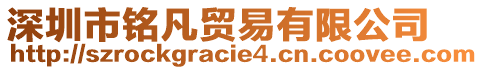 深圳市銘凡貿(mào)易有限公司