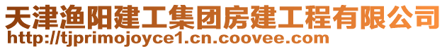 天津漁陽(yáng)建工集團(tuán)房建工程有限公司