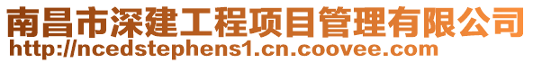 南昌市深建工程項目管理有限公司