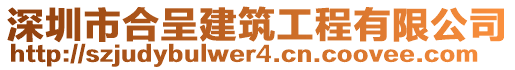 深圳市合呈建筑工程有限公司