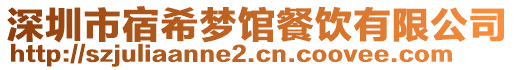 深圳市宿希夢館餐飲有限公司