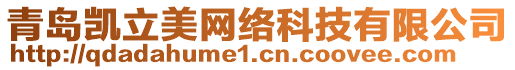 青島凱立美網(wǎng)絡(luò)科技有限公司