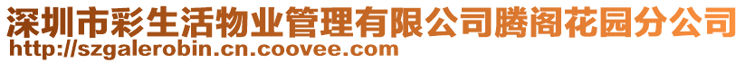 深圳市彩生活物業(yè)管理有限公司騰閣花園分公司