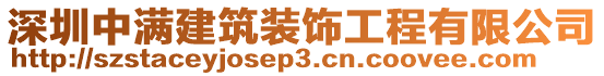 深圳中滿建筑裝飾工程有限公司