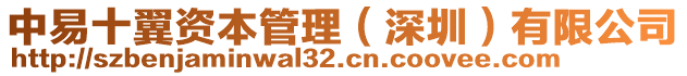 中易十翼資本管理（深圳）有限公司