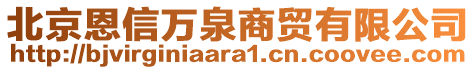 北京恩信萬泉商貿(mào)有限公司