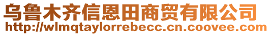 烏魯木齊信恩田商貿(mào)有限公司