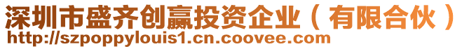 深圳市盛齊創(chuàng)贏投資企業(yè)（有限合伙）