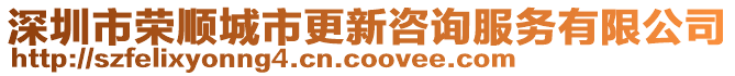 深圳市榮順城市更新咨詢服務有限公司