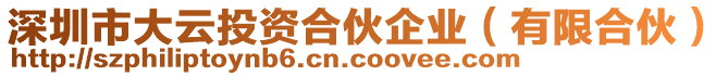 深圳市大云投資合伙企業(yè)（有限合伙）