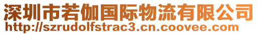 深圳市若伽國(guó)際物流有限公司