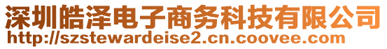 深圳皓澤電子商務科技有限公司