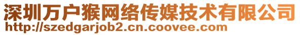 深圳萬戶猴網(wǎng)絡(luò)傳媒技術(shù)有限公司