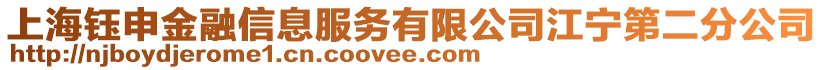 上海鈺申金融信息服務(wù)有限公司江寧第二分公司