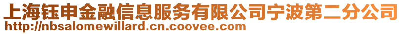 上海鈺申金融信息服務(wù)有限公司寧波第二分公司