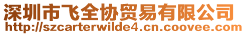 深圳市飛全協(xié)貿(mào)易有限公司