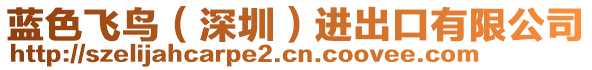 藍(lán)色飛鳥（深圳）進(jìn)出口有限公司