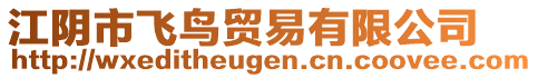 江陰市飛鳥貿(mào)易有限公司