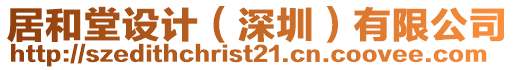 居和堂設(shè)計(jì)（深圳）有限公司