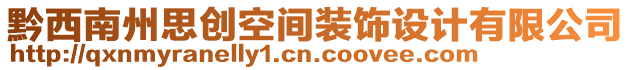 黔西南州思創(chuàng)空間裝飾設(shè)計有限公司