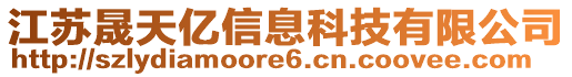 江蘇晟天億信息科技有限公司