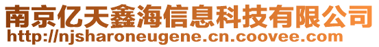 南京億天鑫海信息科技有限公司