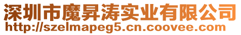 深圳市魔昇濤實(shí)業(yè)有限公司