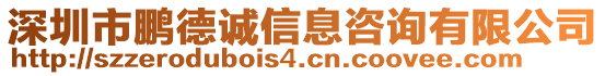 深圳市鵬德誠信息咨詢有限公司