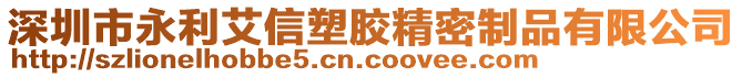 深圳市永利艾信塑膠精密制品有限公司